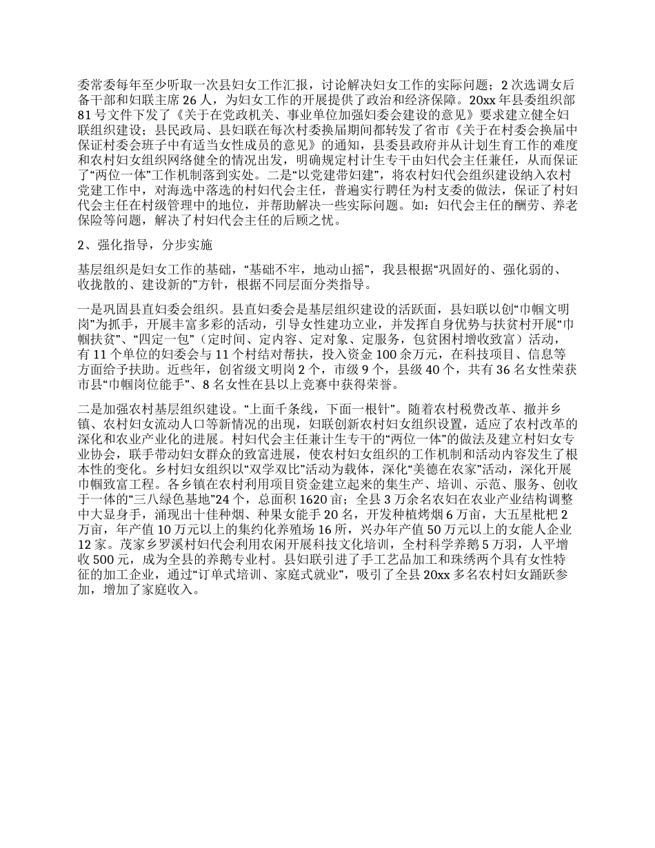 XX县基层妇女组织建设情况调查报告_第2页