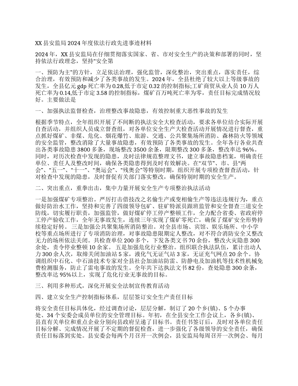 XX县安监局2024年度依法行政先进事迹材料_第1页