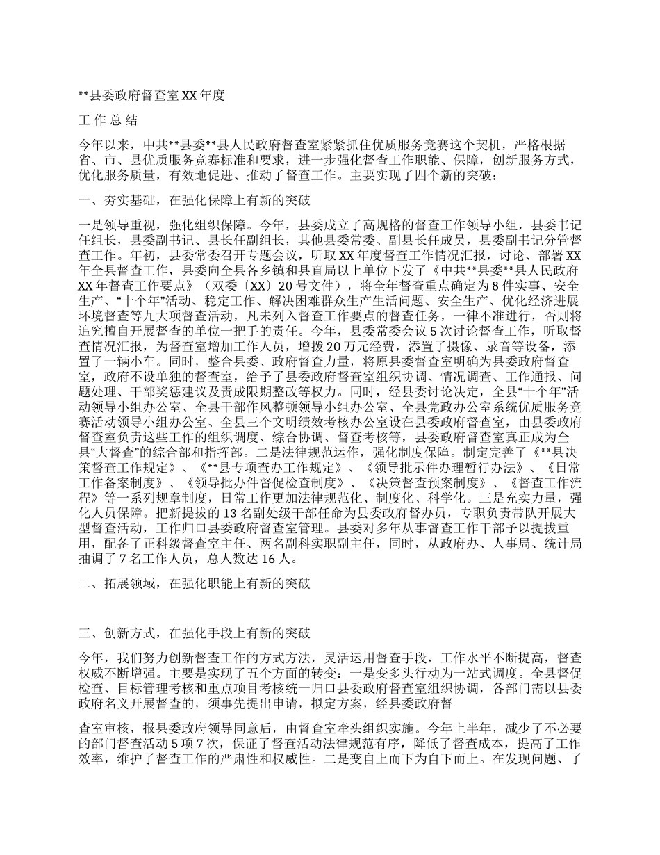XX县委政府督查室XX年度工作总结_第1页