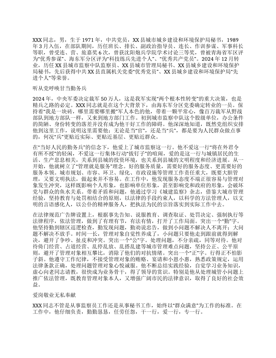 XX县城乡建设和环境保护局办公室秘书先进事迹材料_第1页