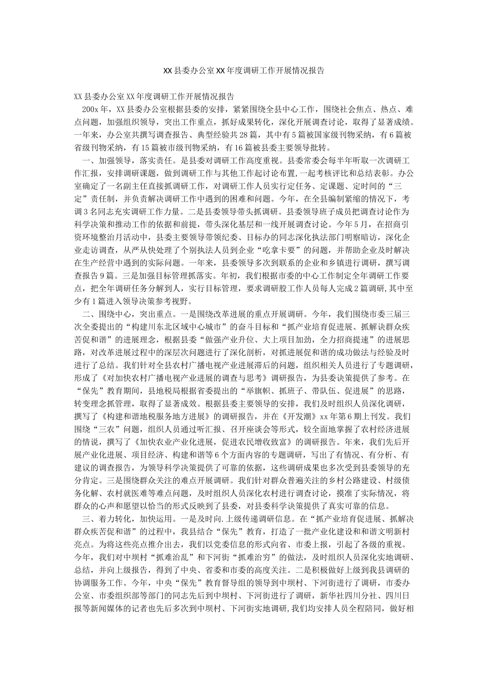 XX县委办公室XX年度调研工作开展情况报告_第1页