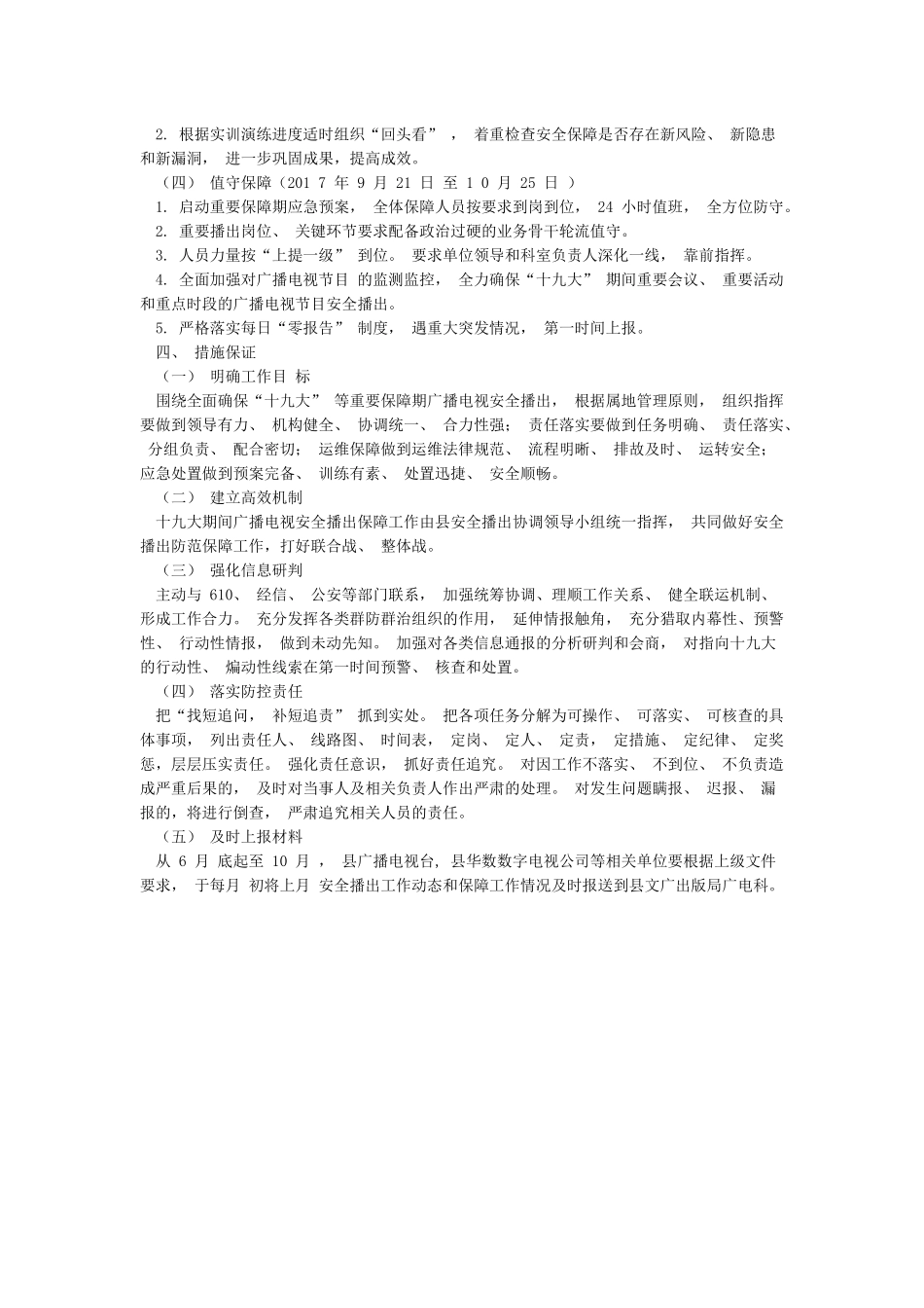XX县广播电视安全播出重点保障工作实施方案_第2页