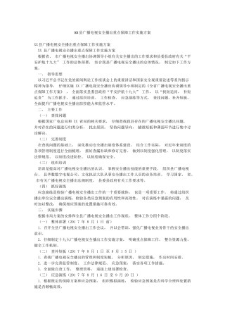 XX县广播电视安全播出重点保障工作实施方案