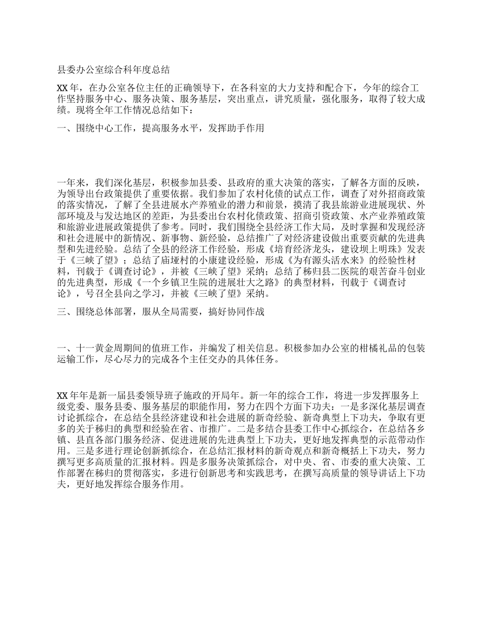 XX县委办公室综合科年度总结_第1页