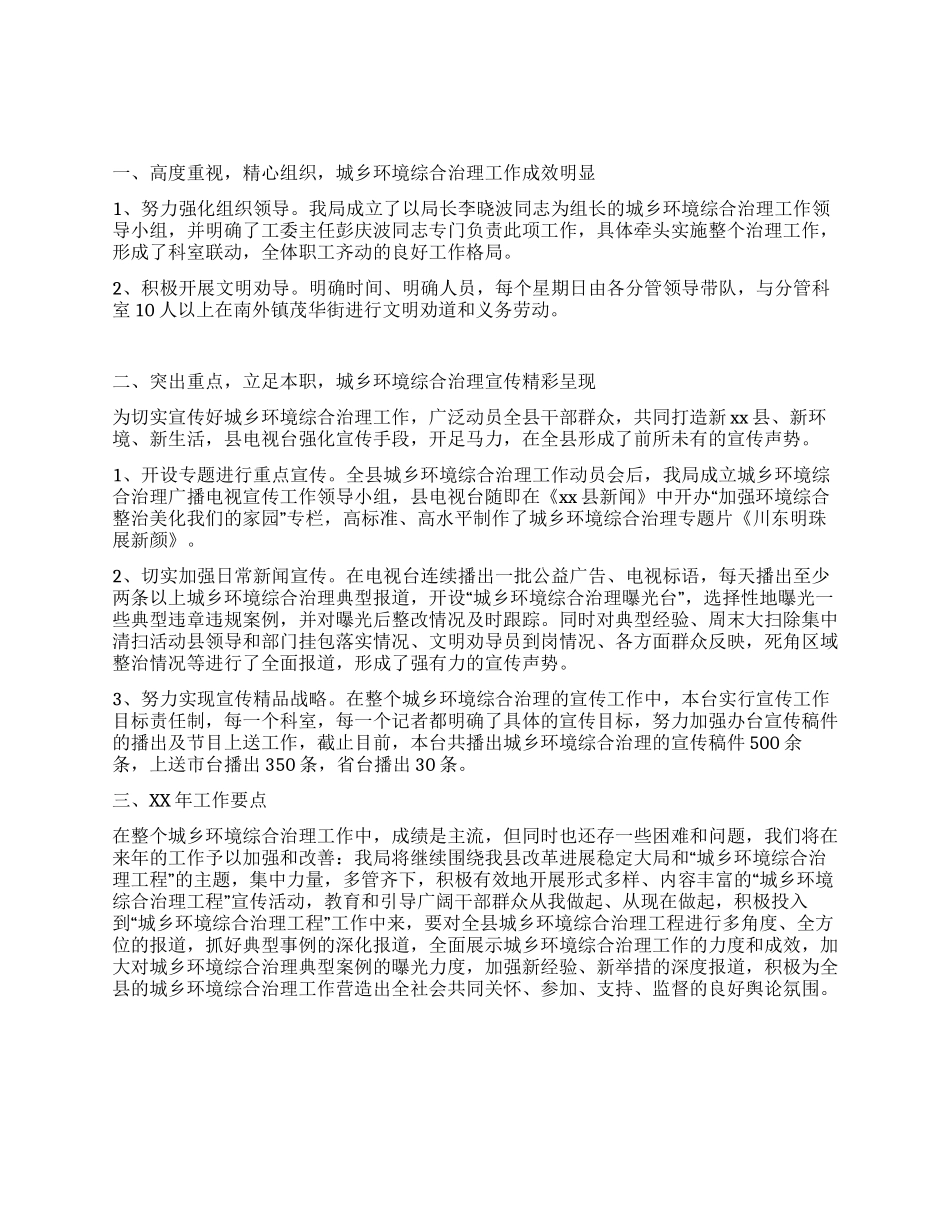 XX县广电局城乡环境综合治理工作总结_第1页