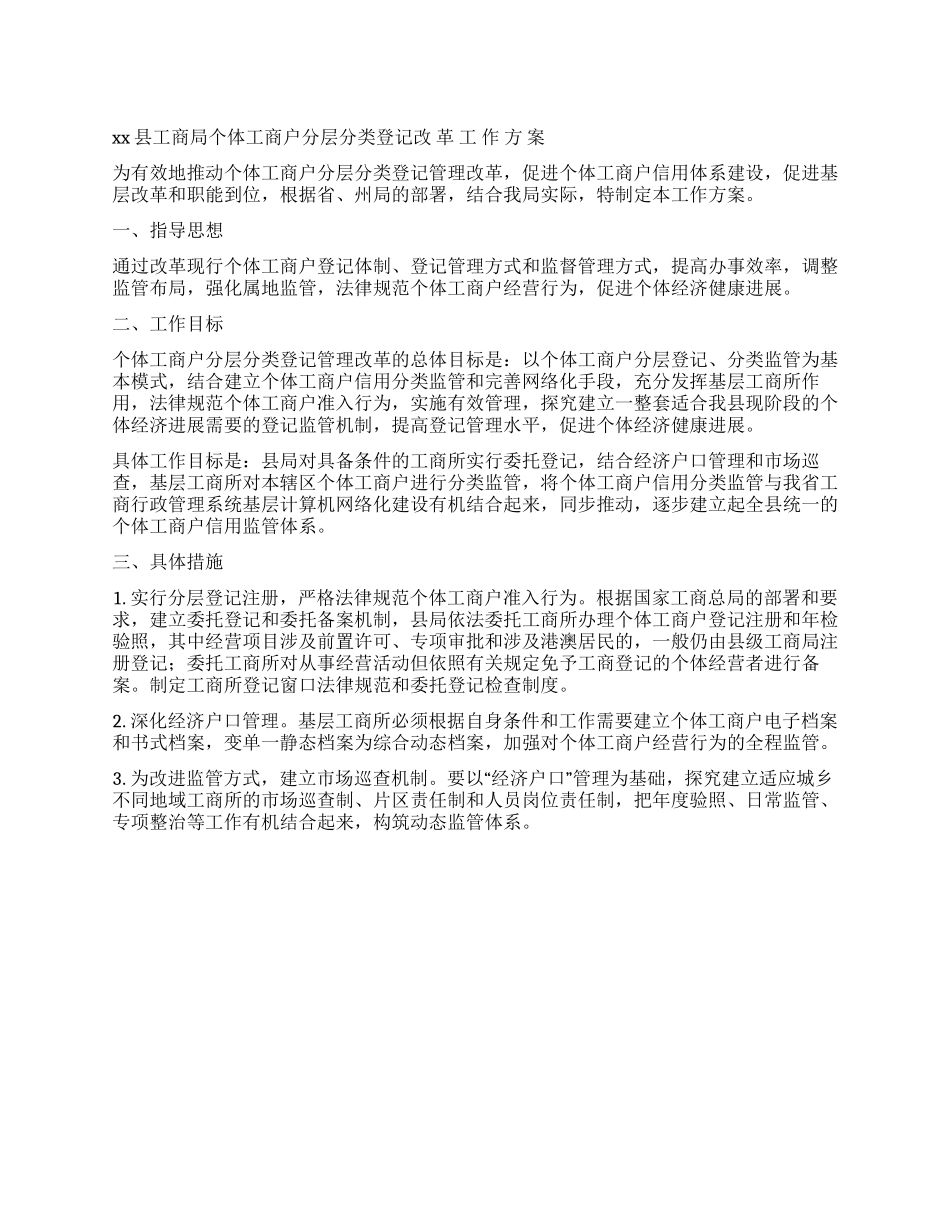 xx县工商局个体工商户分层分类登记改革工作方案_第1页