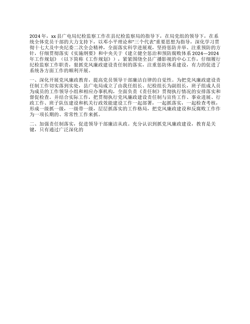 XX县广电局关于党风廉政建设责任制的工作总结_第1页