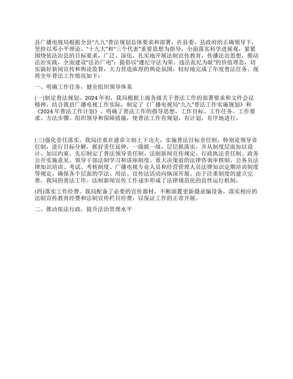 xx县广电普法工作总结范文工作总结范文写作网_第1页