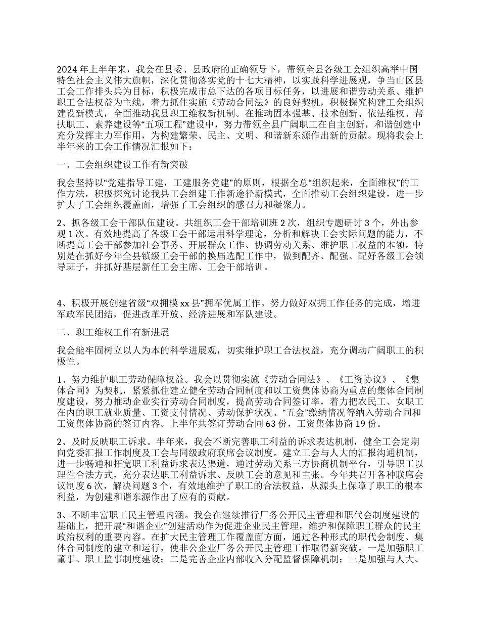 XX县总工会2024年上半年工作情况汇报_第1页