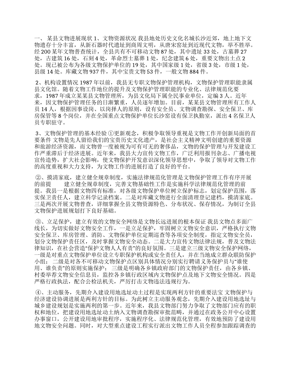 XX县文物工作实践与思考_第1页