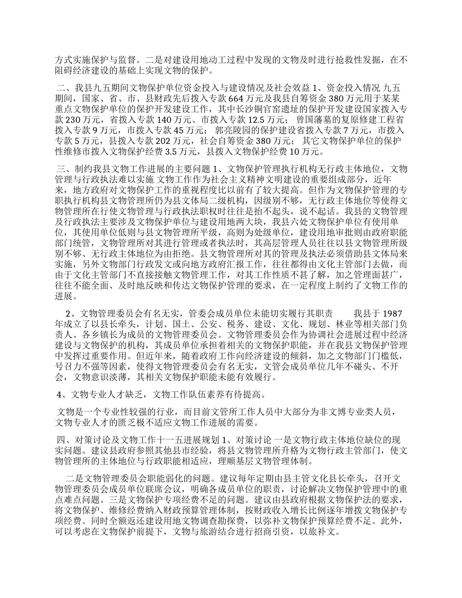 XX县文物工作实践与思考_第2页