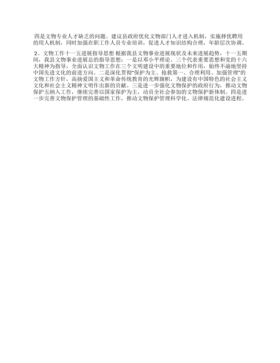 XX县文物工作实践与思考_第3页