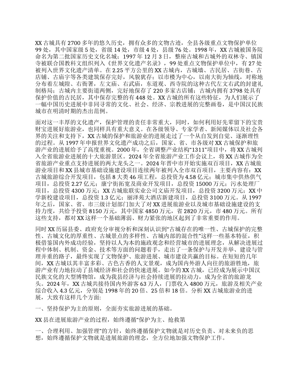 XX县旅游产业发展情况分析_第1页