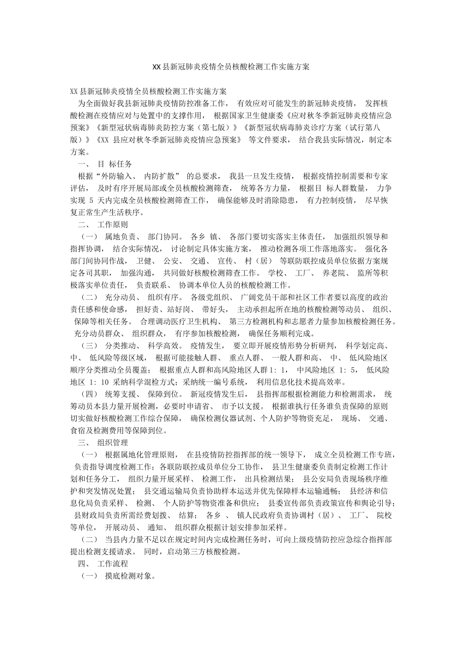 XX县新冠肺炎疫情全员核酸检测工作实施方案_第1页