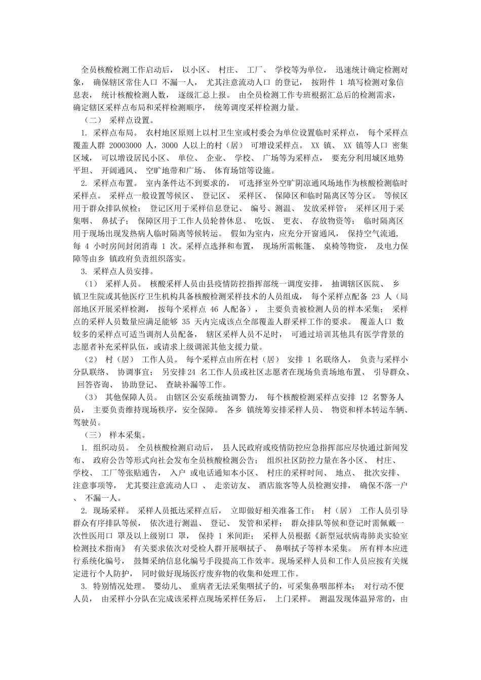 XX县新冠肺炎疫情全员核酸检测工作实施方案_第2页