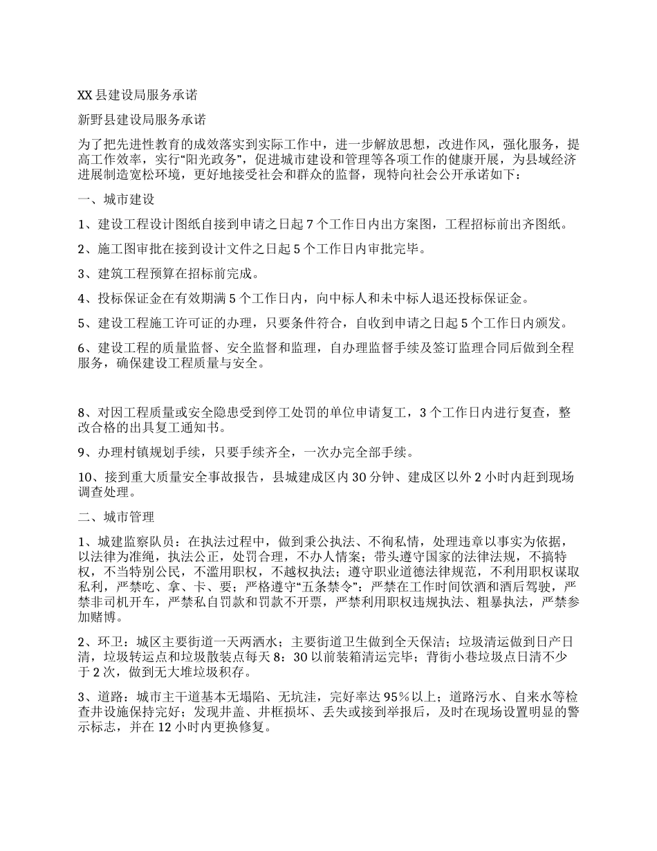 XX县建设局服务承诺_第1页