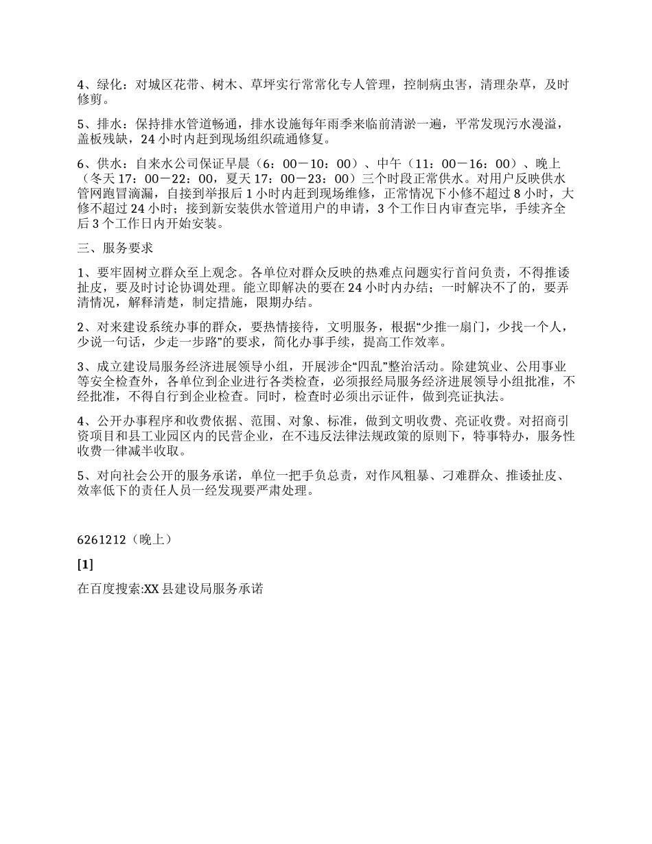 XX县建设局服务承诺_第2页
