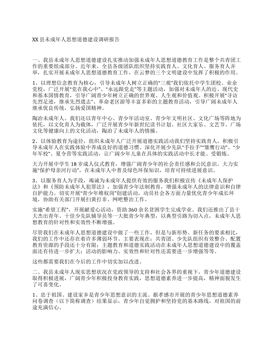 xx县未成年人思想道德建设调研报告_第1页