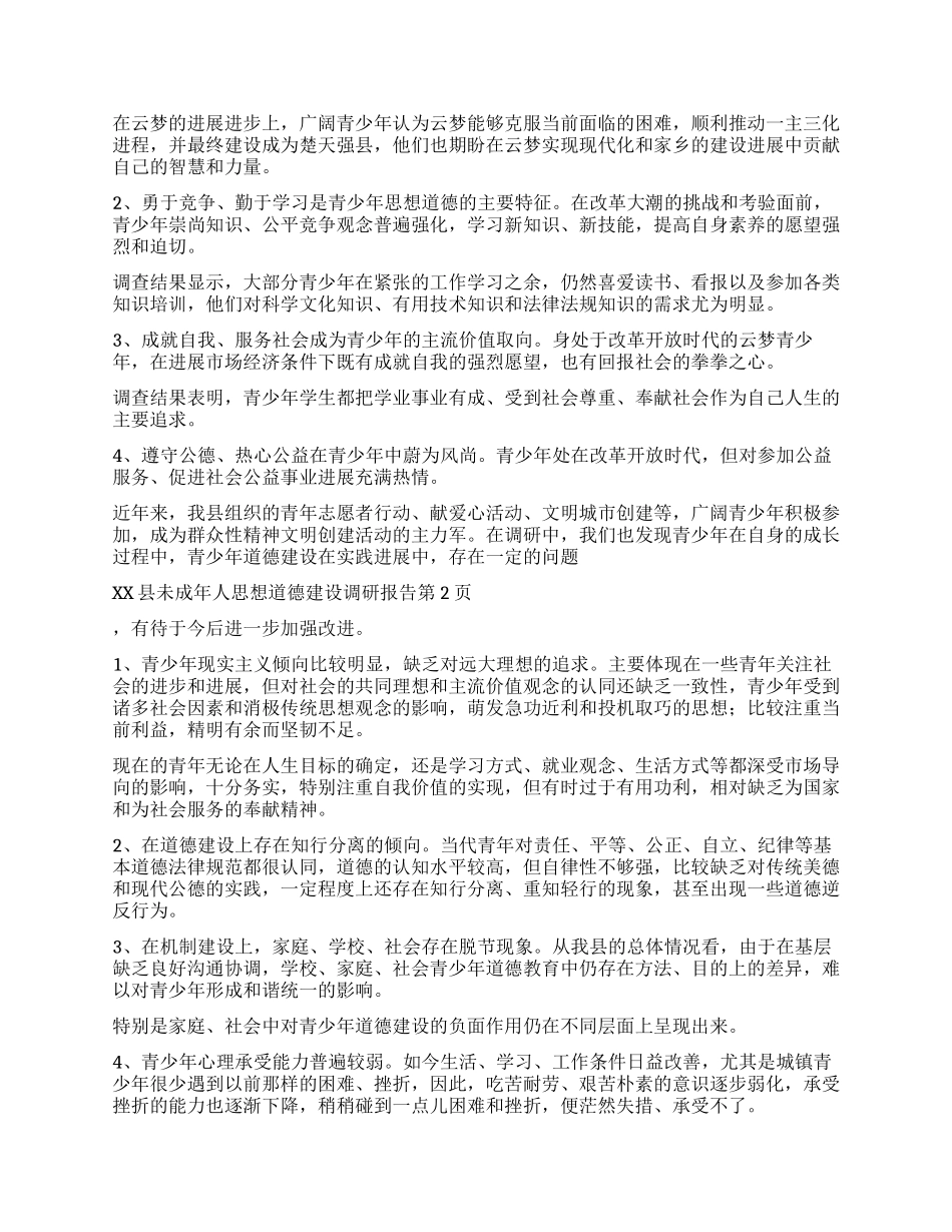 xx县未成年人思想道德建设调研报告_第2页