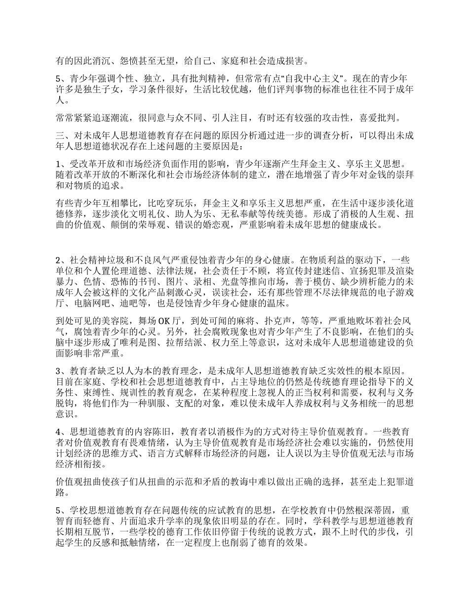 xx县未成年人思想道德建设调研报告_第3页