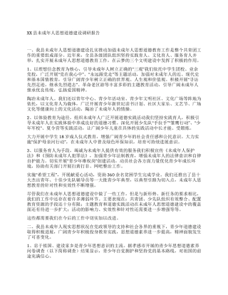 xx县未成年人思想道德建设调研报告
