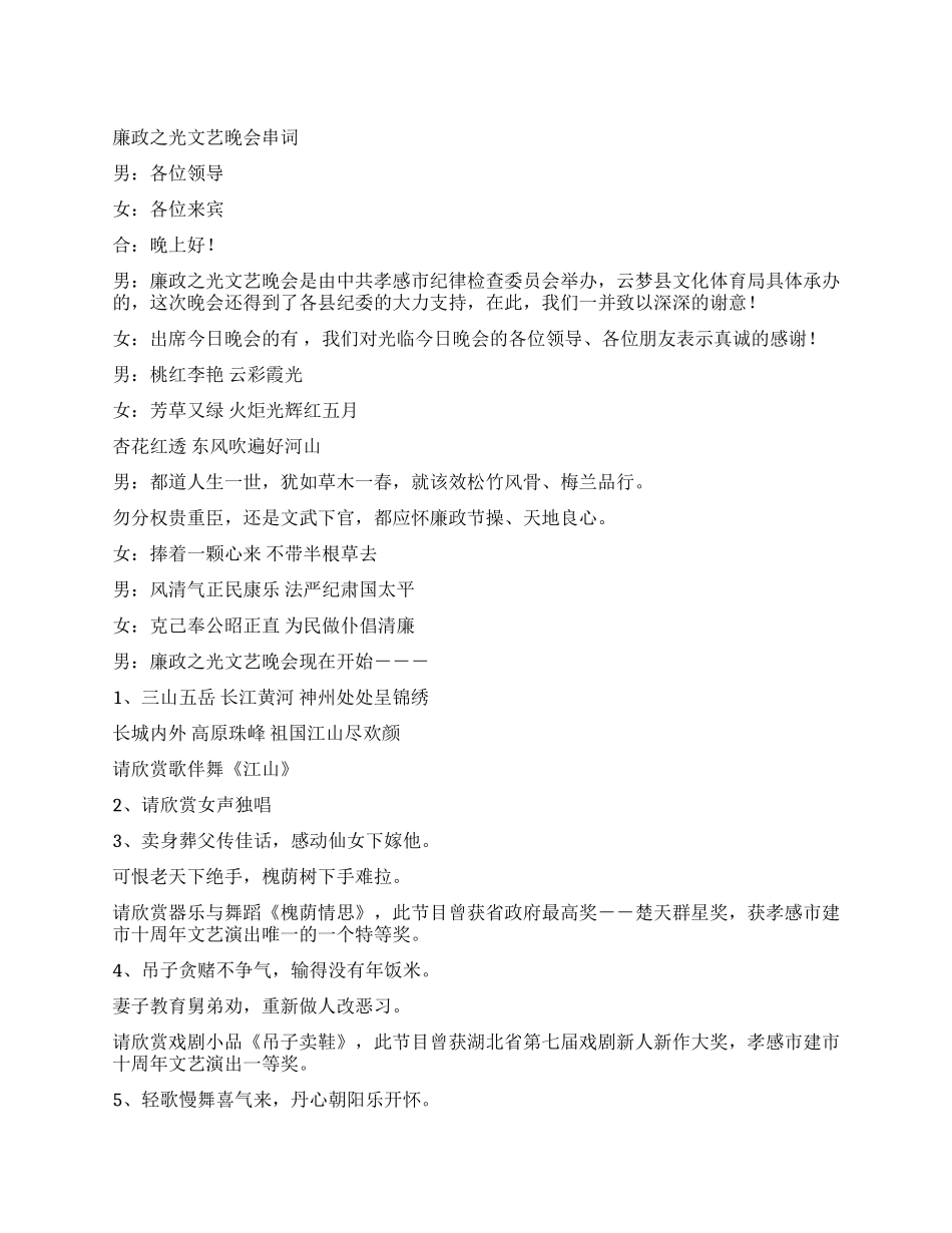 xx县廉政之光文艺晚会串词礼仪主持_第1页