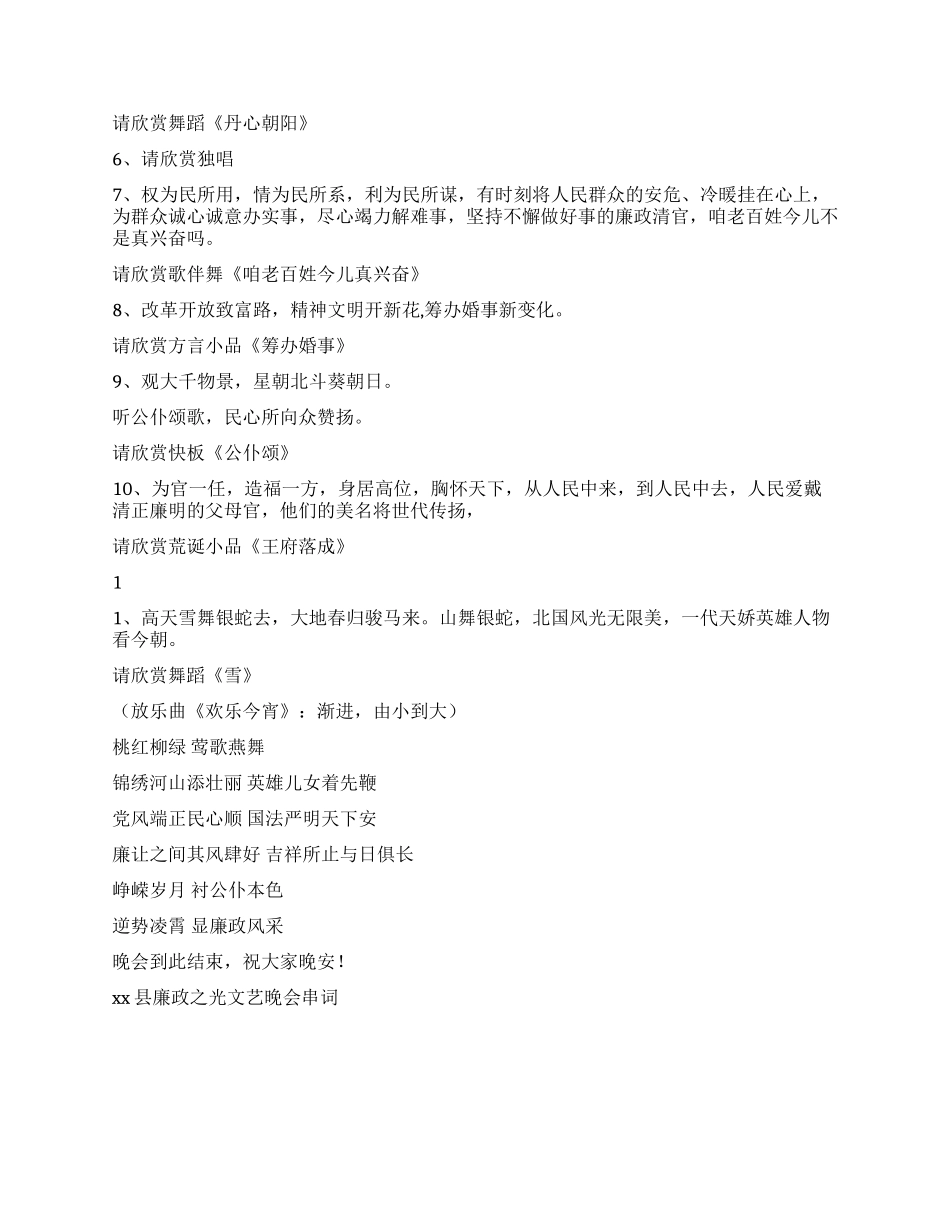 xx县廉政之光文艺晚会串词礼仪主持_第2页