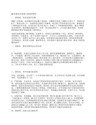 XX县林业局党委主要事迹材料