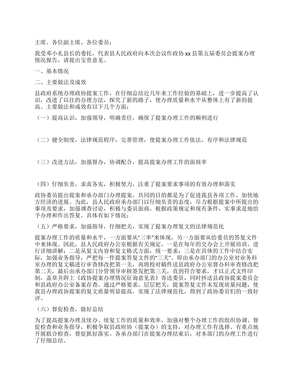 XX县政府提案办理情况的报告_第1页