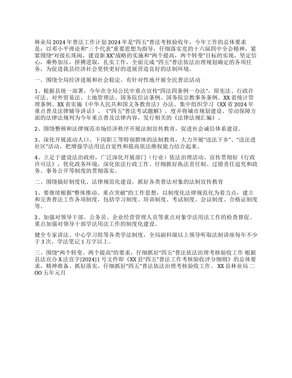 XX县林业局2024年普法工作计划_第1页