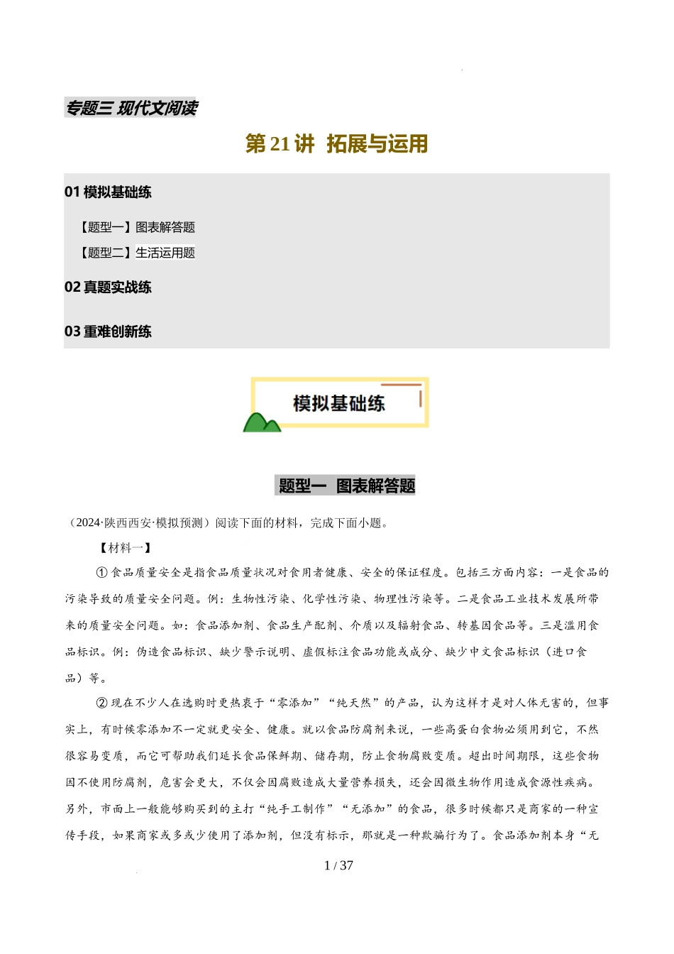 第21讲 拓展与运用（练习）（解析版）_第1页