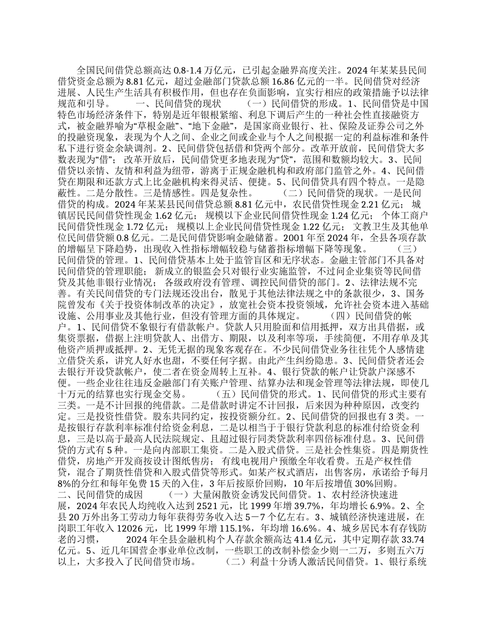 XX县民间借贷调查报告_第1页