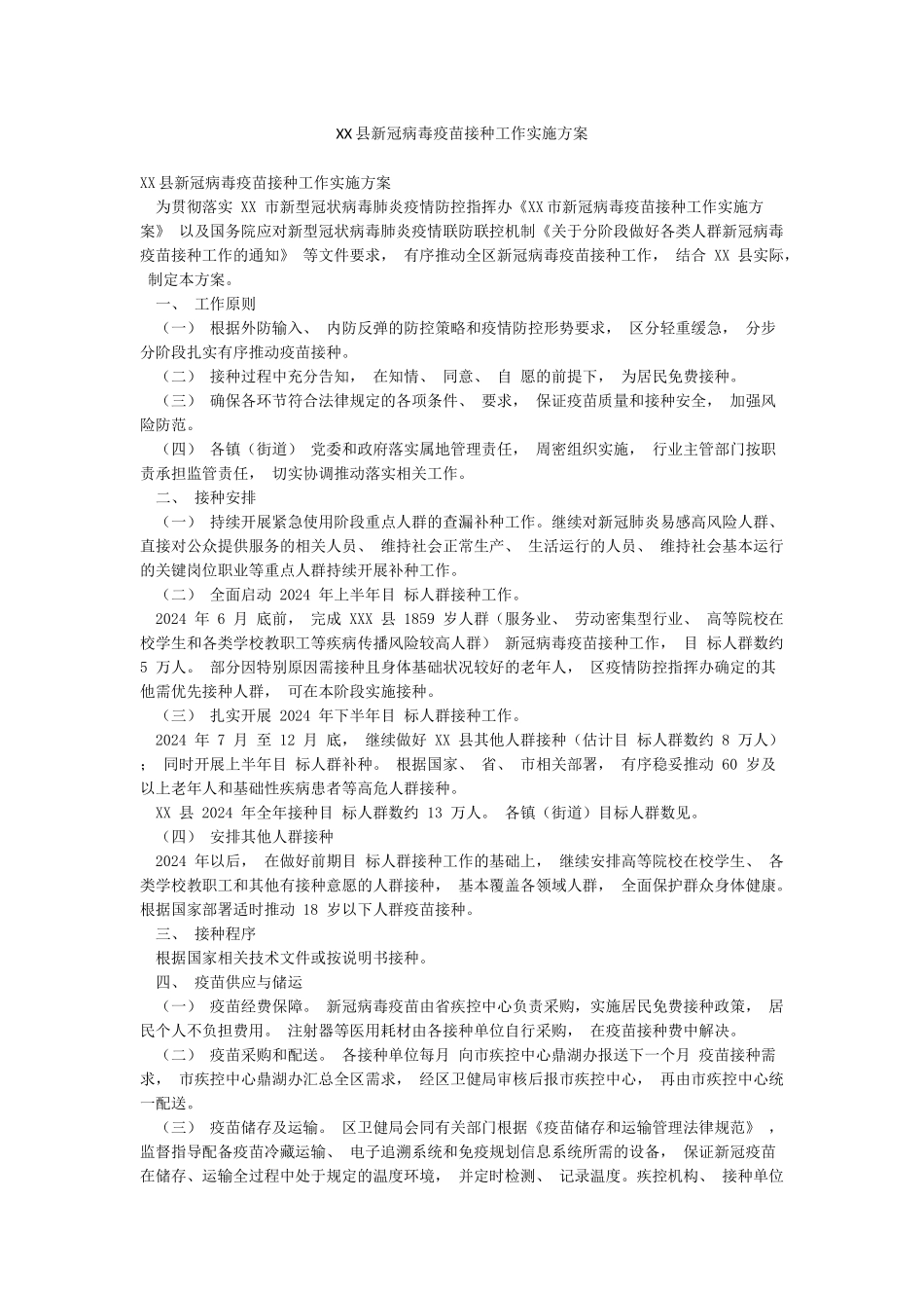 XX县新冠病毒疫苗接种工作实施方案_第1页