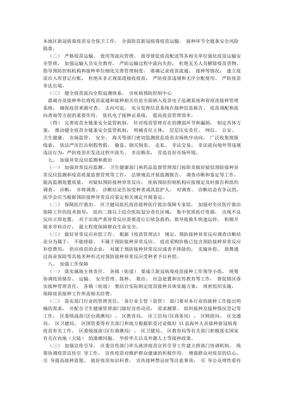 XX县新冠病毒疫苗接种工作实施方案_第3页