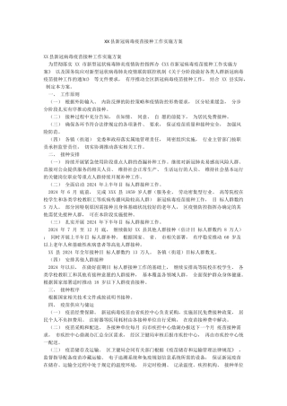 XX县新冠病毒疫苗接种工作实施方案