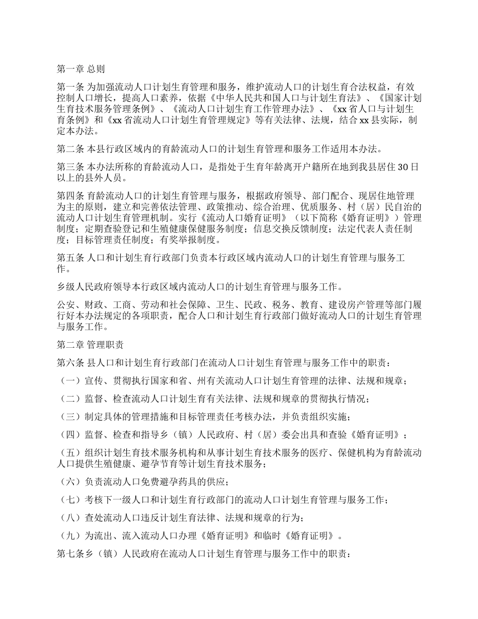 xx县流动人口计划生育管理办法_第1页