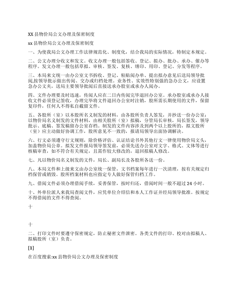 xx县物价局公文办理及保密制度_第1页