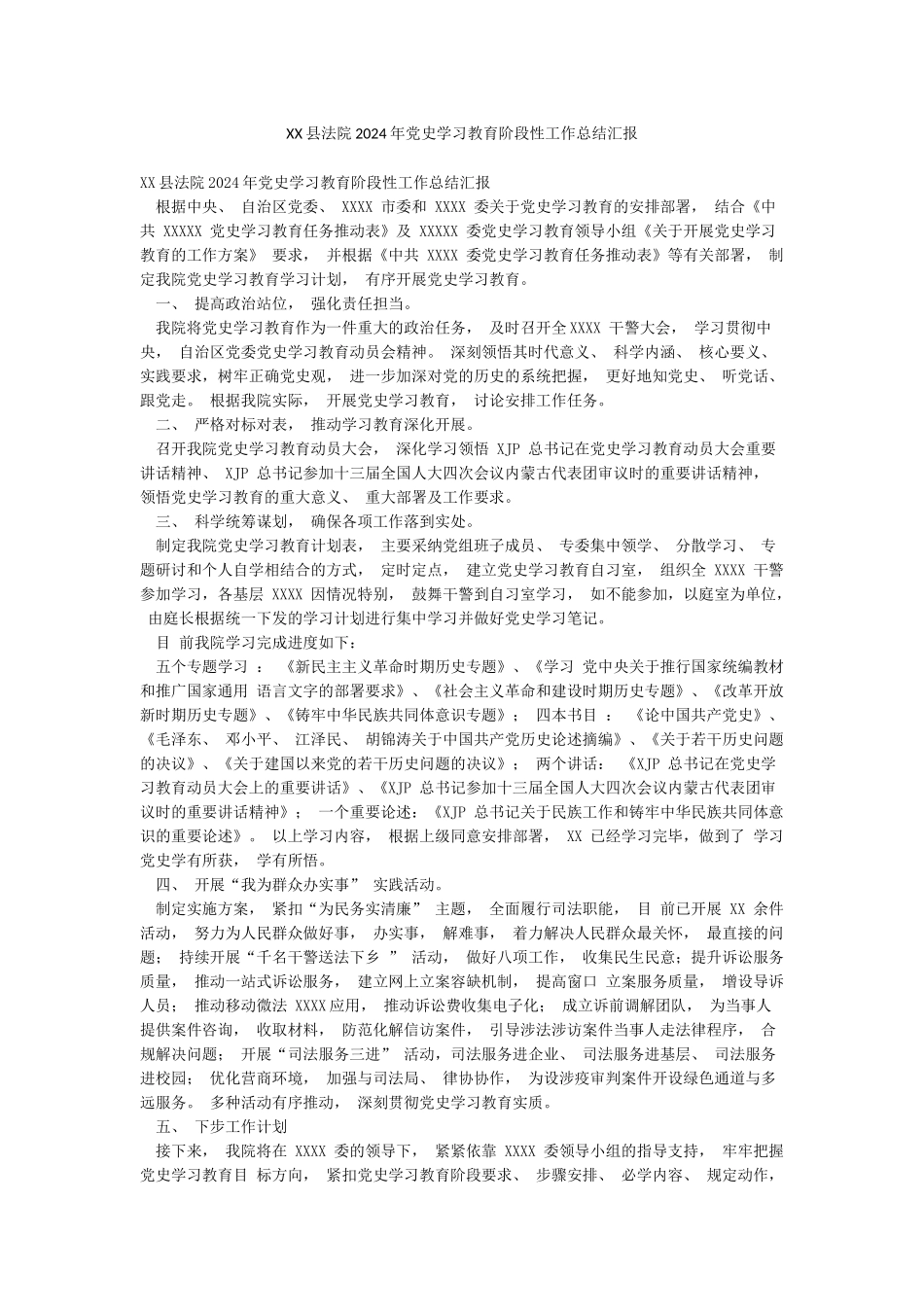 XX县法院2024年党史学习教育阶段性工作总结汇报_第1页