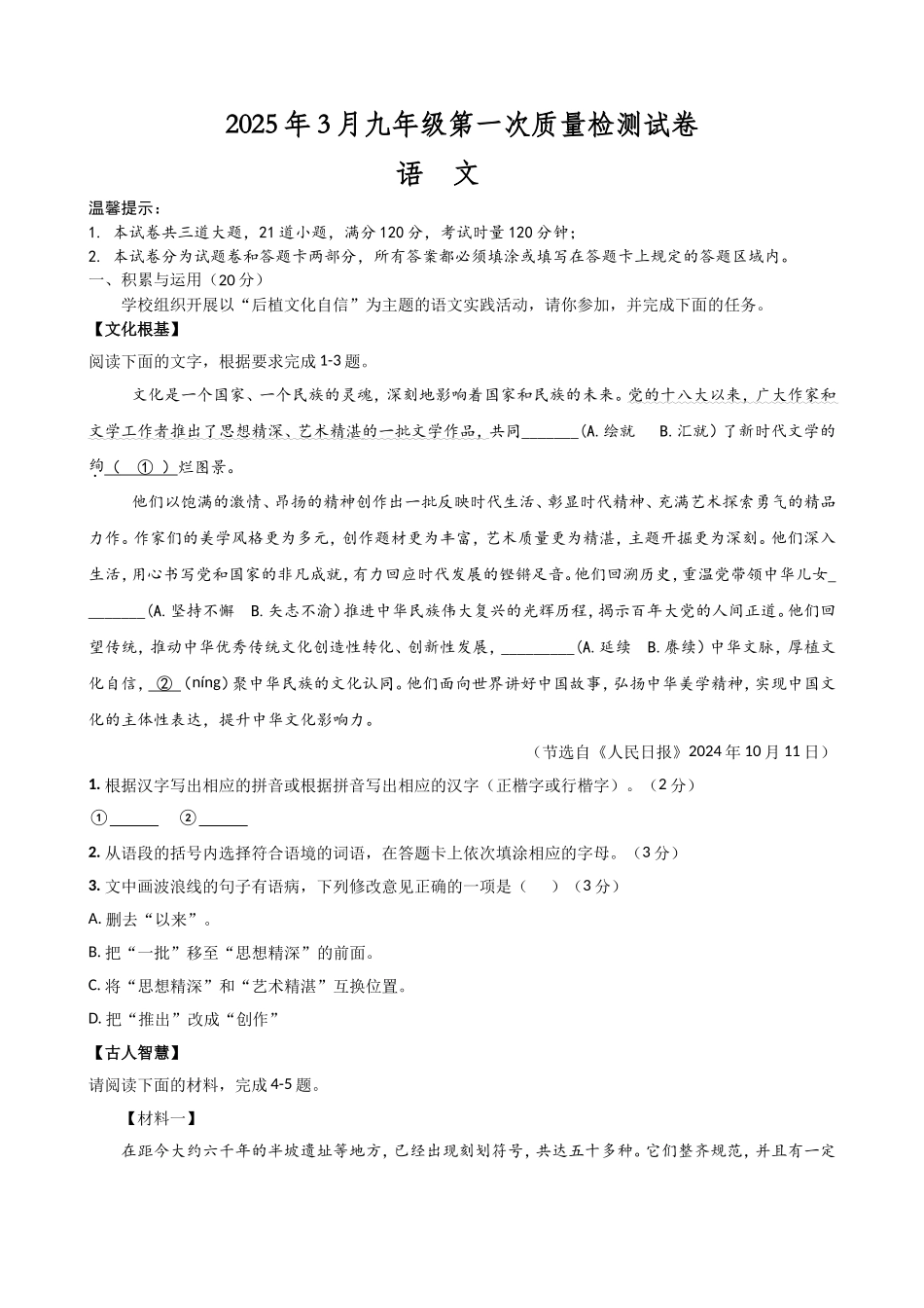 第一次月考语文试卷_第1页