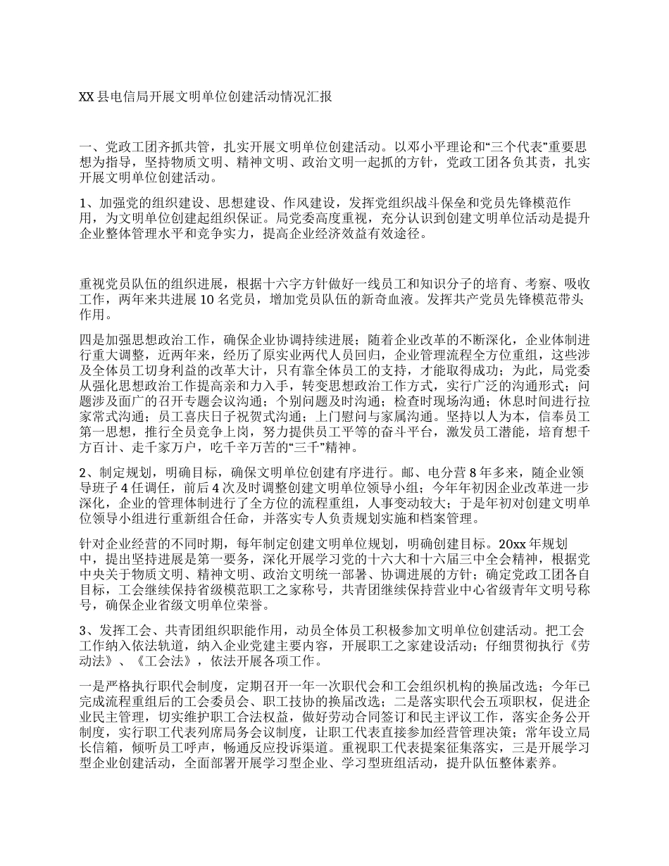XX县电信局开展文明单位创建活动情况汇报_第1页
