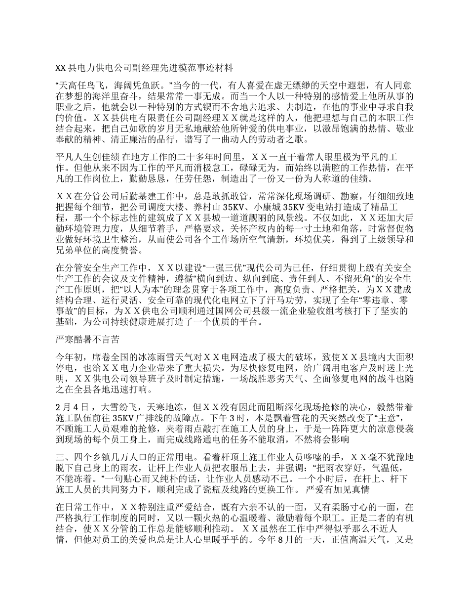 XX县电力供电公司副经理先进模范事迹材料_第1页