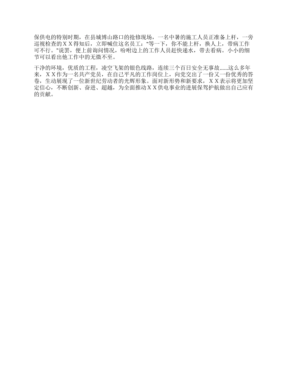 XX县电力供电公司副经理先进模范事迹材料_第2页