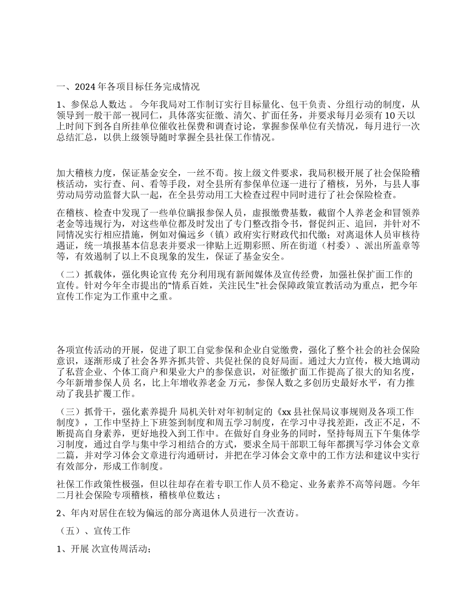 XX县社会保险局2024年工作总结及2024年工作计划_第1页