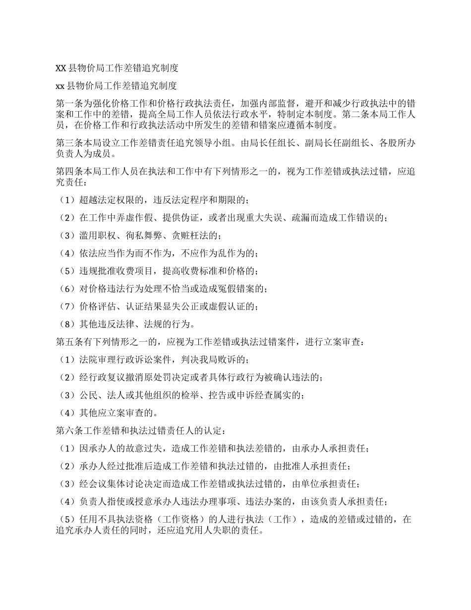 xx县物价局工作差错追究制度_第1页