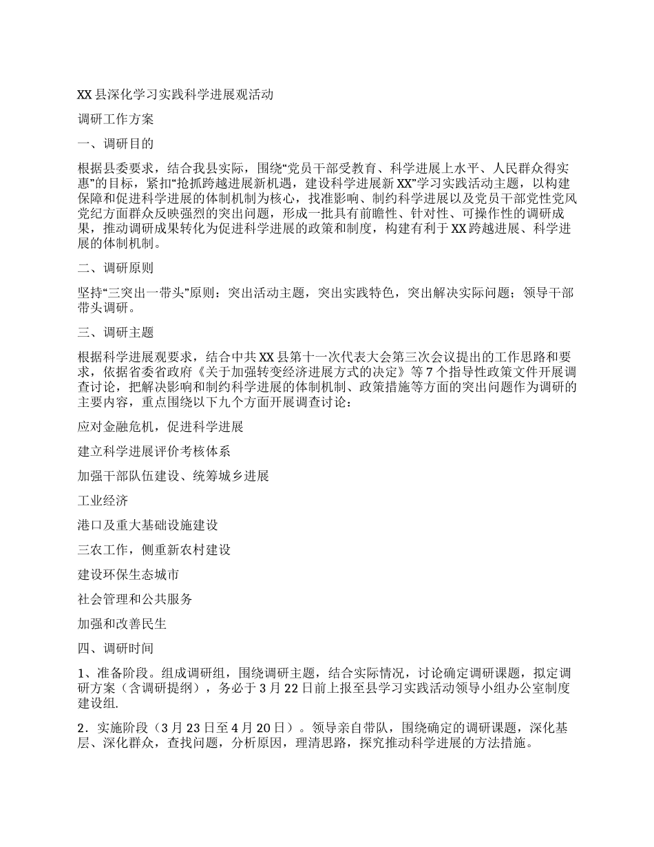 XX县深入学习科学发展观调研方案_第1页