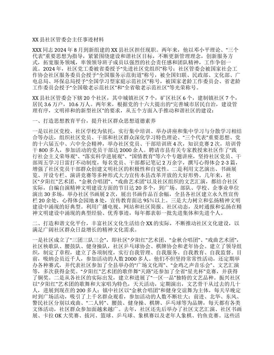 XX县社区管委会主任事迹材料_第1页