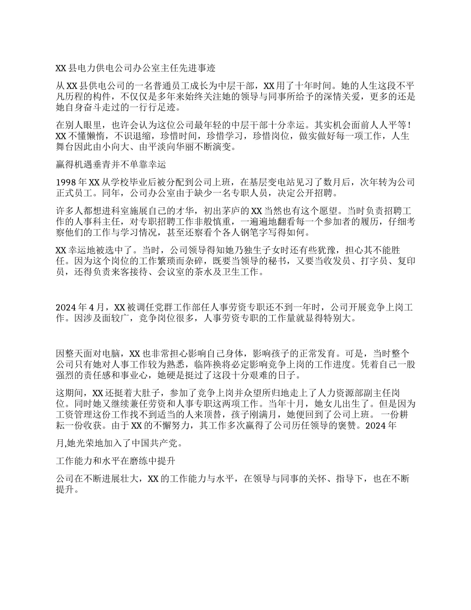 XX县电力供电公司办公室主任先进事迹_第1页
