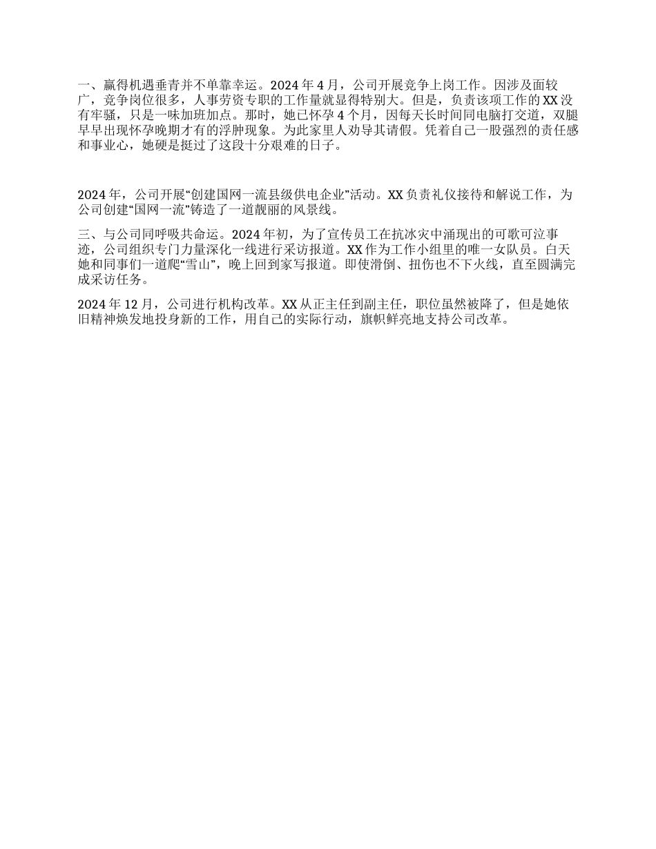 XX县电力供电公司办公室主任先进事迹_第3页