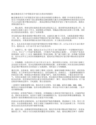 XX县粮食局关于对“四股歪风进行自查自纠的报告