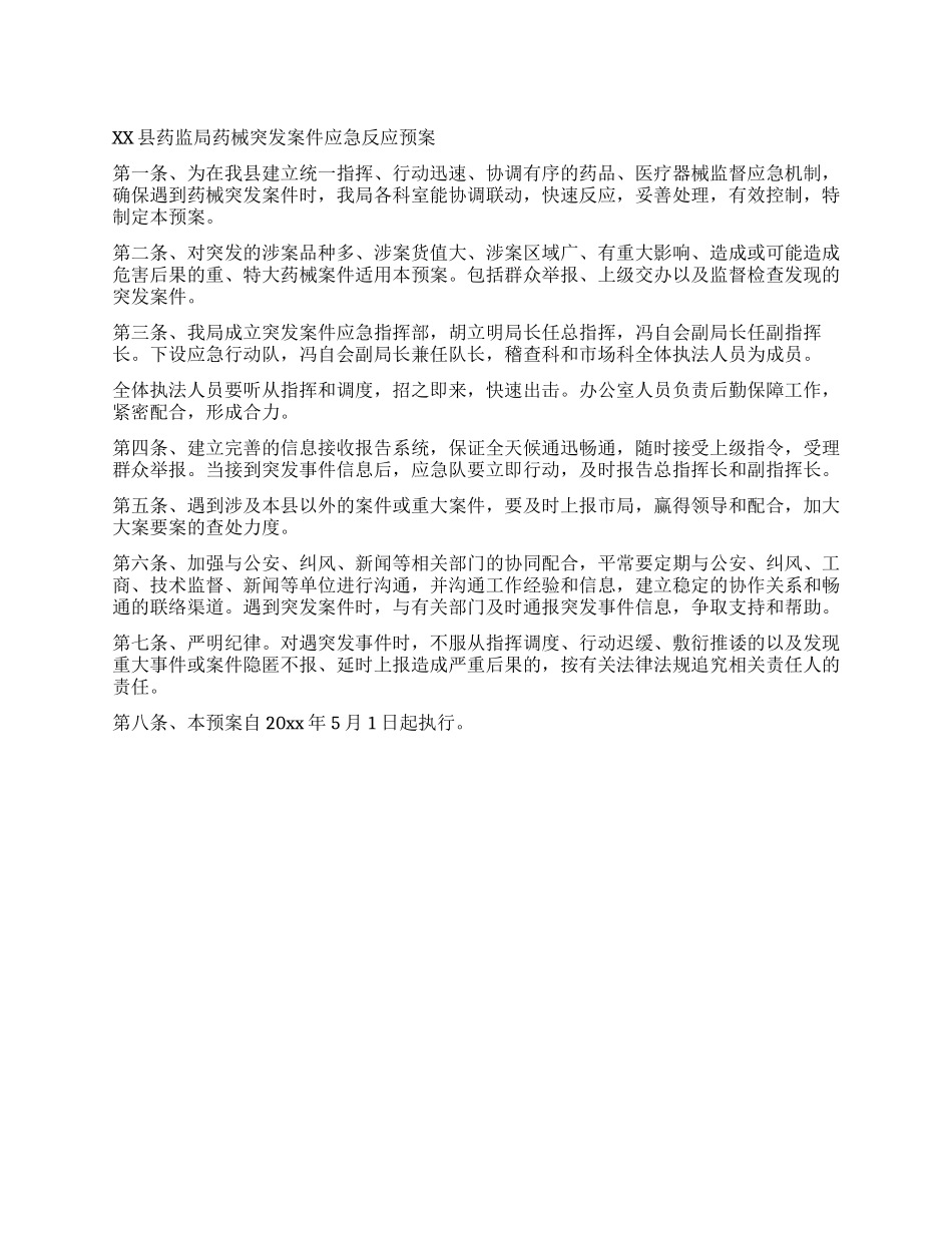 XX县药监局药械突发案件应急反应预案_第1页